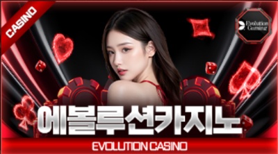 에볼루션